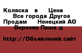 Коляска 2 в 1 › Цена ­ 8 000 - Все города Другое » Продам   . Ненецкий АО,Верхняя Пеша д.